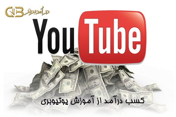 کسب درآمد از آموزش یوتیوبری