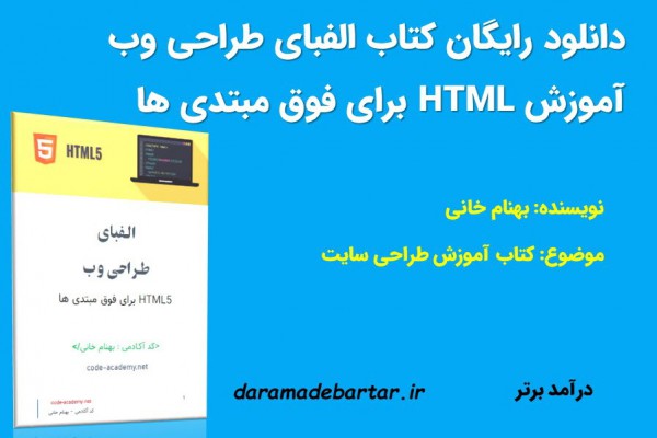 دانلود رایگان کتاب آموزش HTML برای فوق مبتدی ها - الفبای طراحی وب