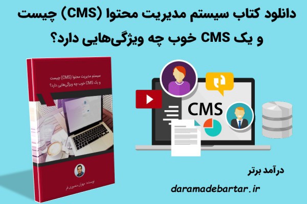 دانلود کتاب سیستم مدیریت محتوا (CMS) چیست و یک CMS خوب چه ویژگی‌هایی دارد؟